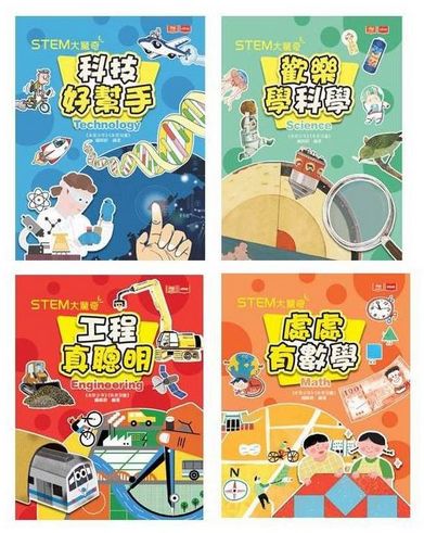 STEM大驚奇（共4冊）：我的第一套跨領域科學素養小百科